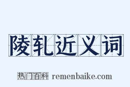 陵轧近义词是什么意思的图片